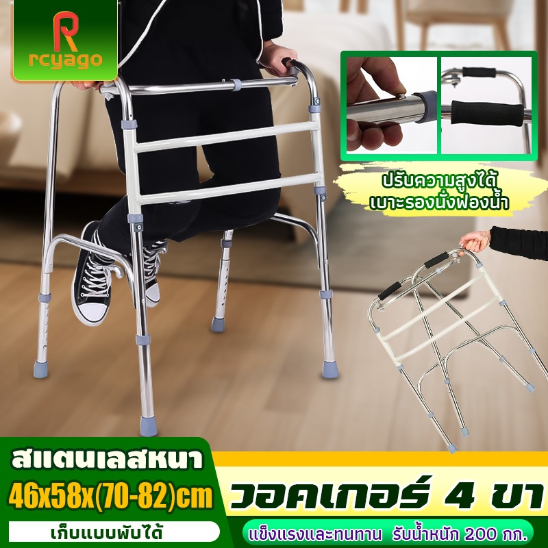 RCYAGO อุปกรณ์ช่วยเดิน วอร์คเกอร์พับได้  วัสดุสแตนเลส walker 4 ขา วอคเกอร์4ขา ช่วยพยุง ปรับความสูงได้ ไม่หักง่าย