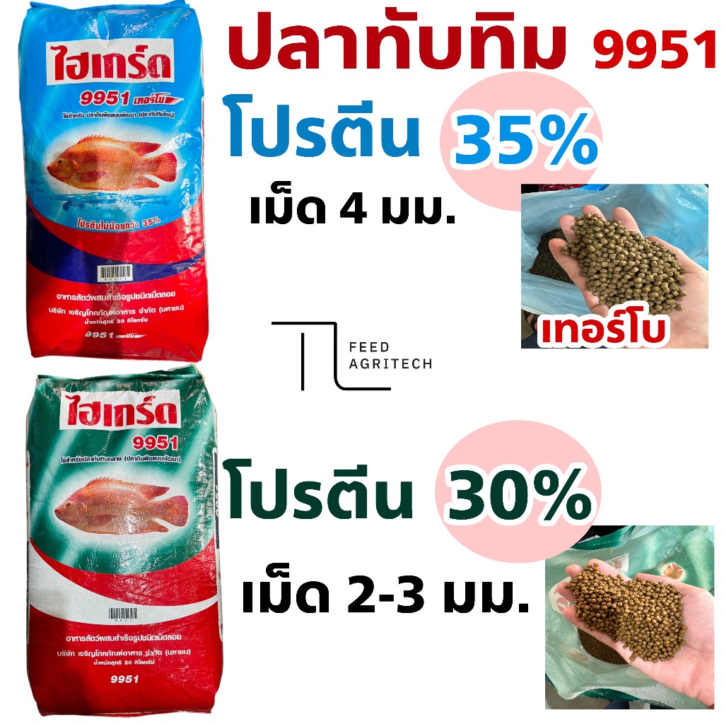 ของใหม่ พร้อมส่ง 🐟อาหารปลาทับทิม 9951 เทอร์โบ ไฮเกร์ด ไฮเกรด พร้อมส่ง🐟 ทับทิม 🔥( แบ่งจำหน่าย )