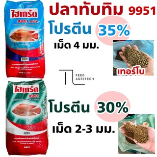 ของใหม่ พร้อมส่ง 🐟อาหารปลาทับทิม 9951 เทอร์โบ ไฮเกร์ด ไฮเกรด พร้อมส่ง🐟 ทับทิม 🔥( แบ่งจำหน่าย )