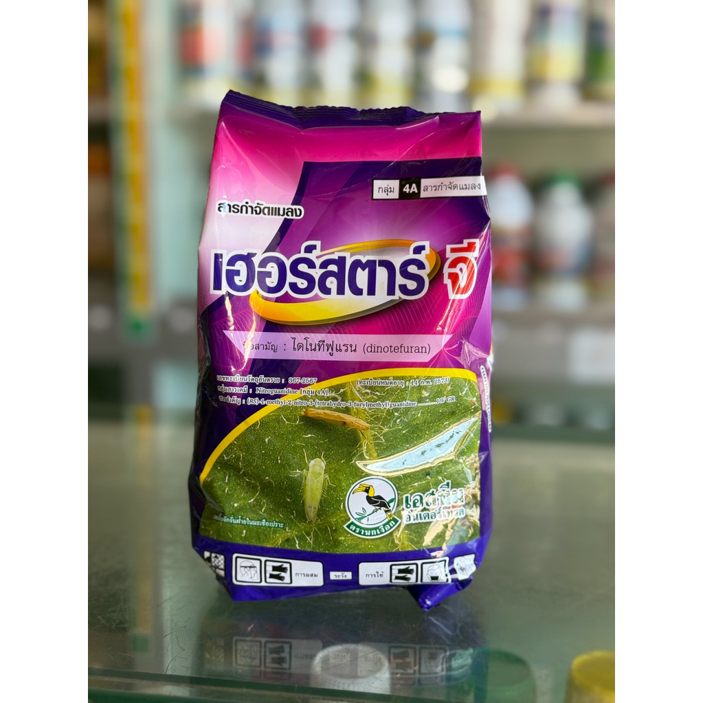 เฮอร์สตาร์จี ใช้เสมือนฟูราดาน 1kg รองก้นหลุม โรยโคน หว่านป้องกันเพลี้ย มด ปลวก ศัตรูพืช