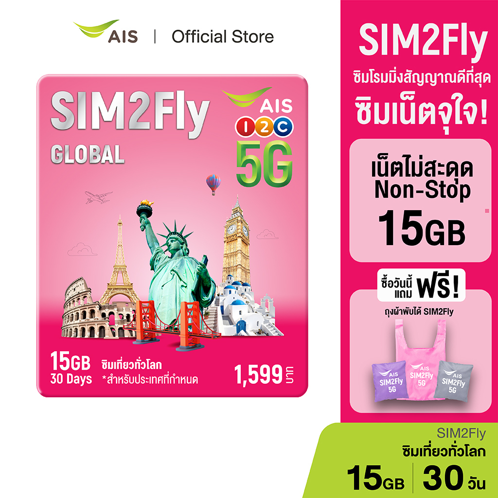 AIS SIM2Fly MAX  ซิมโรมมิ่งต่างประเทศ เที่ยวได้ทั่วโลก เน็ตเต็มสปีด 15GB 30 วัน