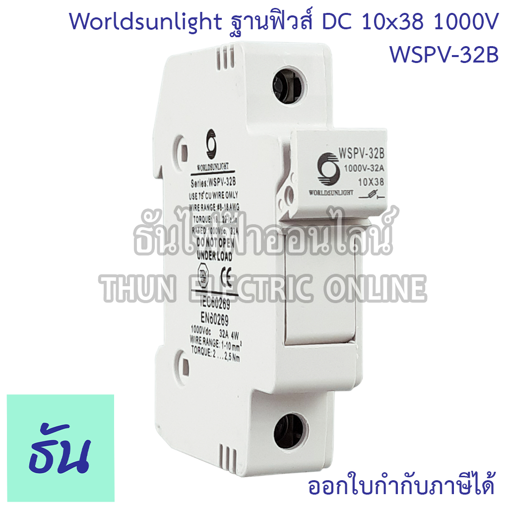 Worldsunlight Haber ฐานฟิวส์ DC 10x38 1000V WSPV-32B FUSE HOLDER สีขาว สำหรับฟิวส์ ตลับฟิวส์ DC ฟิวส์ แท้ 100% ธันไฟฟ้า