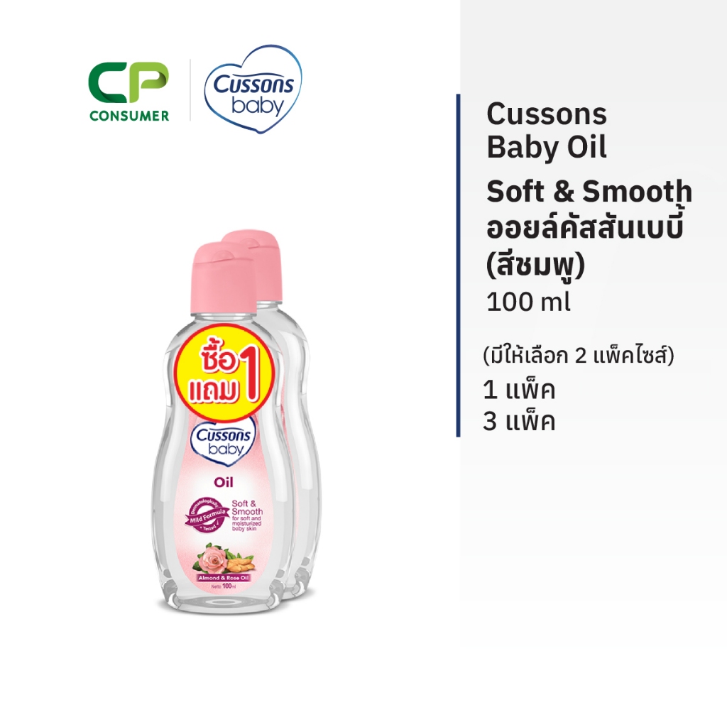 [แพ็ค1แถม1] Cussons Baby Oil Soft & Smooth ออยล์คัสสันเบบี้ 100 มล. (สีชมพู) มีให้เลือก 2 แพ๊คไซส์