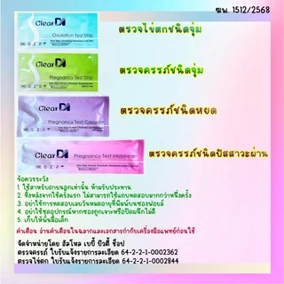 Phecare / ClearDI ตรวจครรภ์ 10-20mluแท้, แม่นยำ ประสิทธิภาพสูง, ตรวจไข่ตก