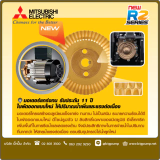 ฟรี! พัดลมตั้งโต๊ะแบบพกพา : Mitsubishi ปั๊มน้ำอัตโนมัติแรงดันคงที่ EP รุ่น R2 Series