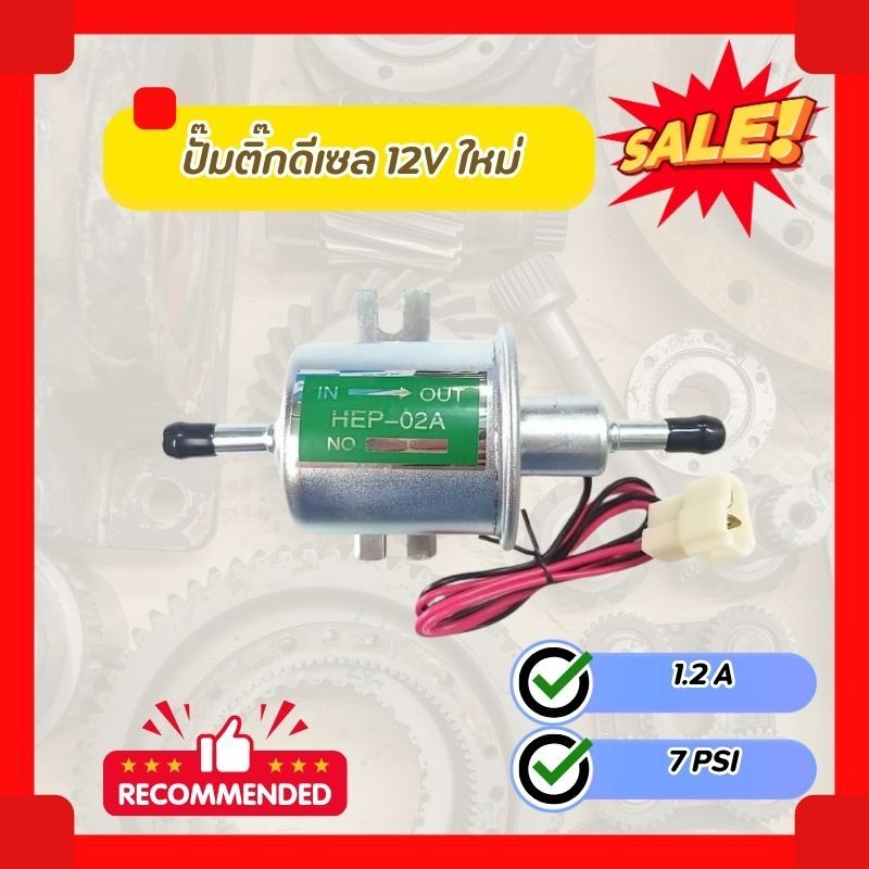 ปั๊มติ๊กดีเซล 12V ใหม่