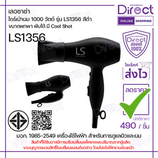 เลอซาซ่า ไดร์เป่าผมพับได้ ขนาดพกพารุ่น LS1356 1000 วัตต์ | 3…