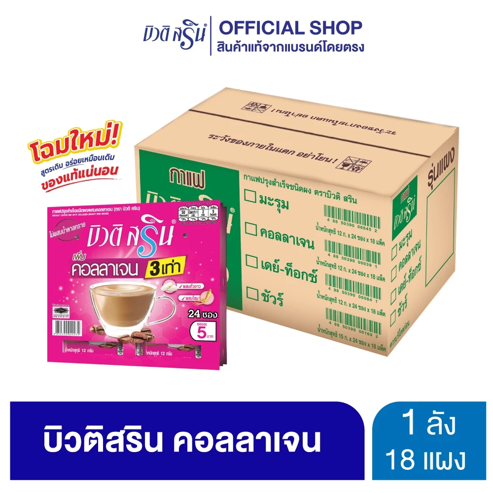 [ ยกลัง ] บิวติสริน คอลลาเจน รุ่น แผง 24 ซอง