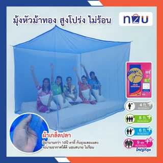 (ขายดี) ถูกแล้วดีท้าให้ลอง มุ้งกันยุง มุ้ง 4ฟุต 6ฟุต 8ฟุต 9ฟุต นอน1-5คน สีพื้น ยี่ห้อหัวม้าทอง Netto มุ้งทอลายเกล็ดปลา