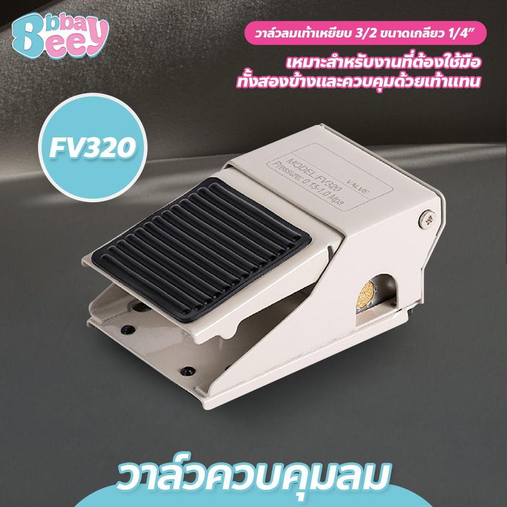 วาล์วอากาศนิวเมติก FV320 วาล์วควบคุมลม แบบเหยียบ