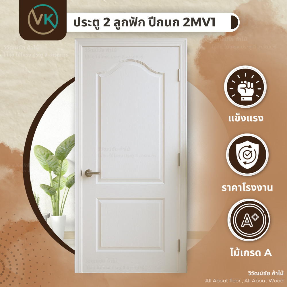 ประตูภายใน 2ลูกฟักปีกนก รุ่น2MV1 ประตู ประตูห้อง ประตูไม้อัด บานประตู 80x200 สีรองพื้นขาว