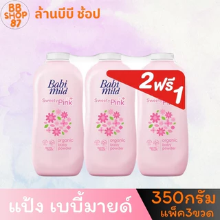 (แพ็ค3ขวด) BabiMild แป้งเด็ก เบบี้มายด์ ขนาด 350กรัม แพ็ค2+1ขวด สำหรับลูกของคุณ