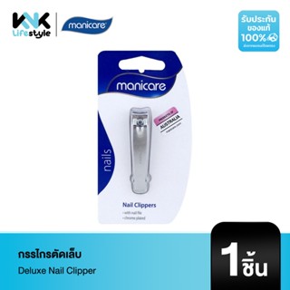 [Manicare] M44800 Deluxe Nail Clipper กรรไกรตัดเล็บ