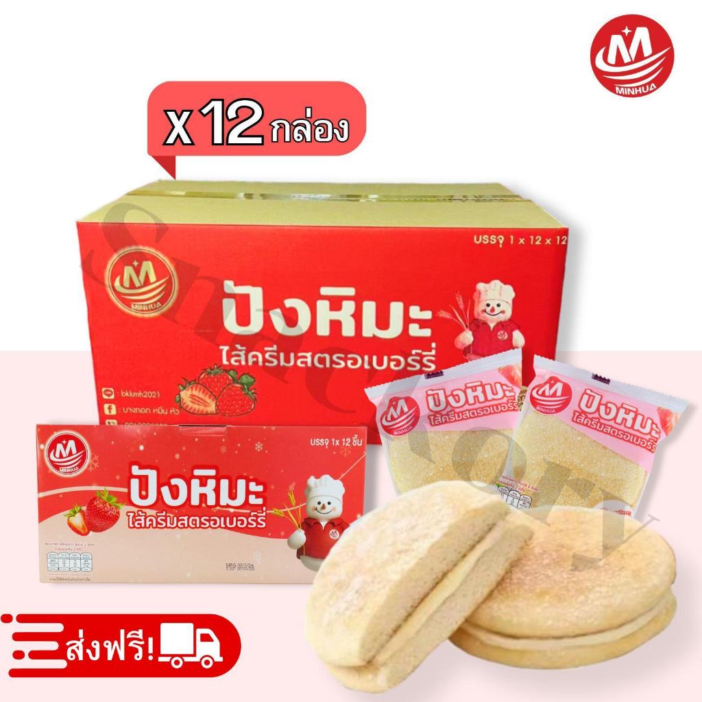 ปังหิมะรสสตรอเบอร์รี่ ตรา Minhua 1 ลัง 144 ชิ้น แป้งนุ่ม หอม จัดส่งจากไทย
