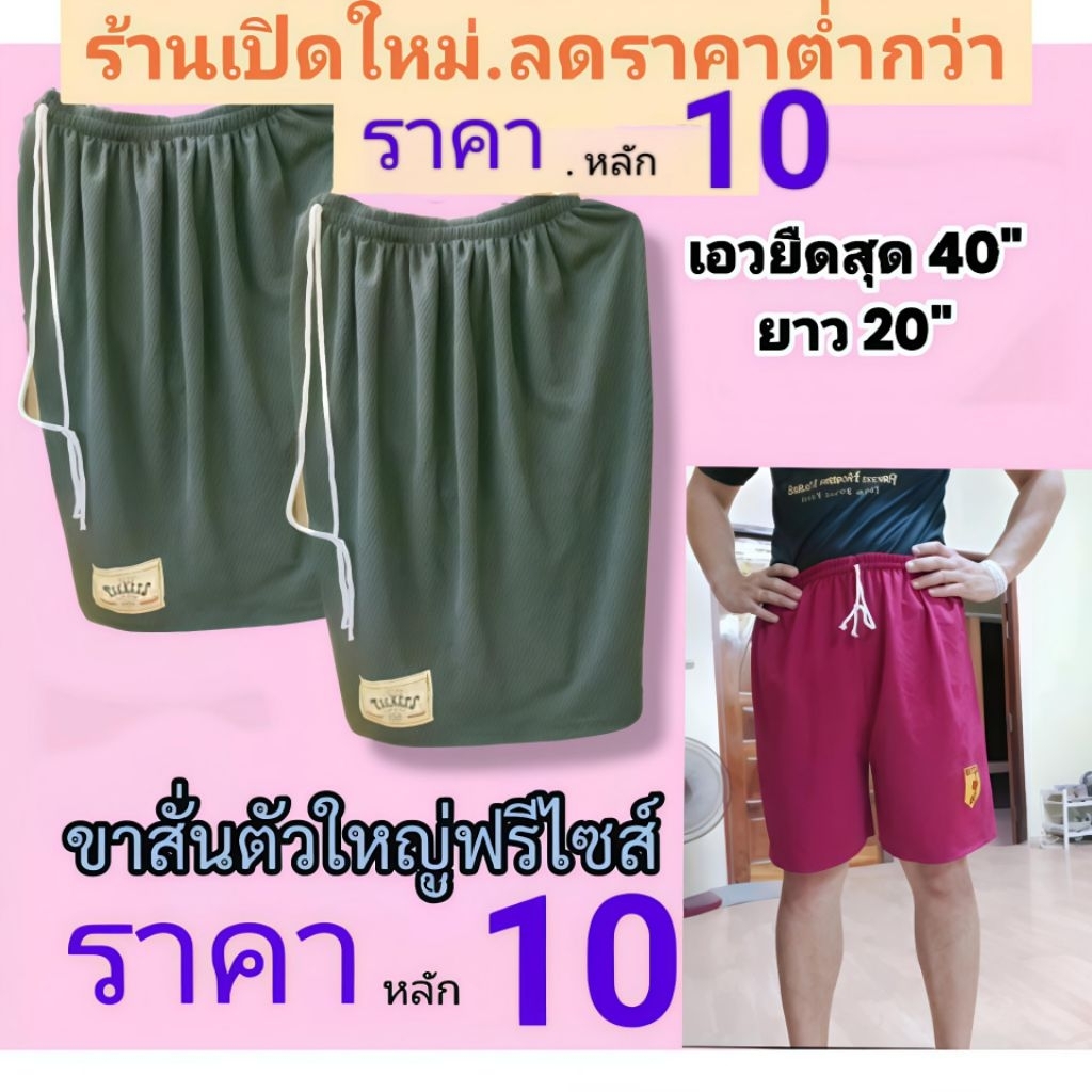 ขาสั้นผู้ใหญ่.ผ้าลืนใส่สบายไม่ร้อน#รอบเอว46นิ้ว.(ราคาโปรกำลังลดรีบเลย)