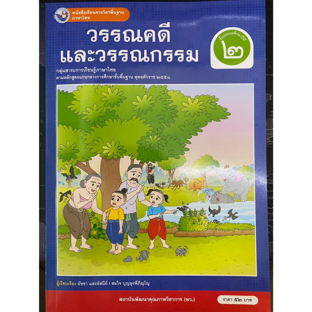 หนังสือเรียนรายวิชาพื้นฐานภาษาไทย วรรณคดีและวรรณกรรม ป.2  (พว.)