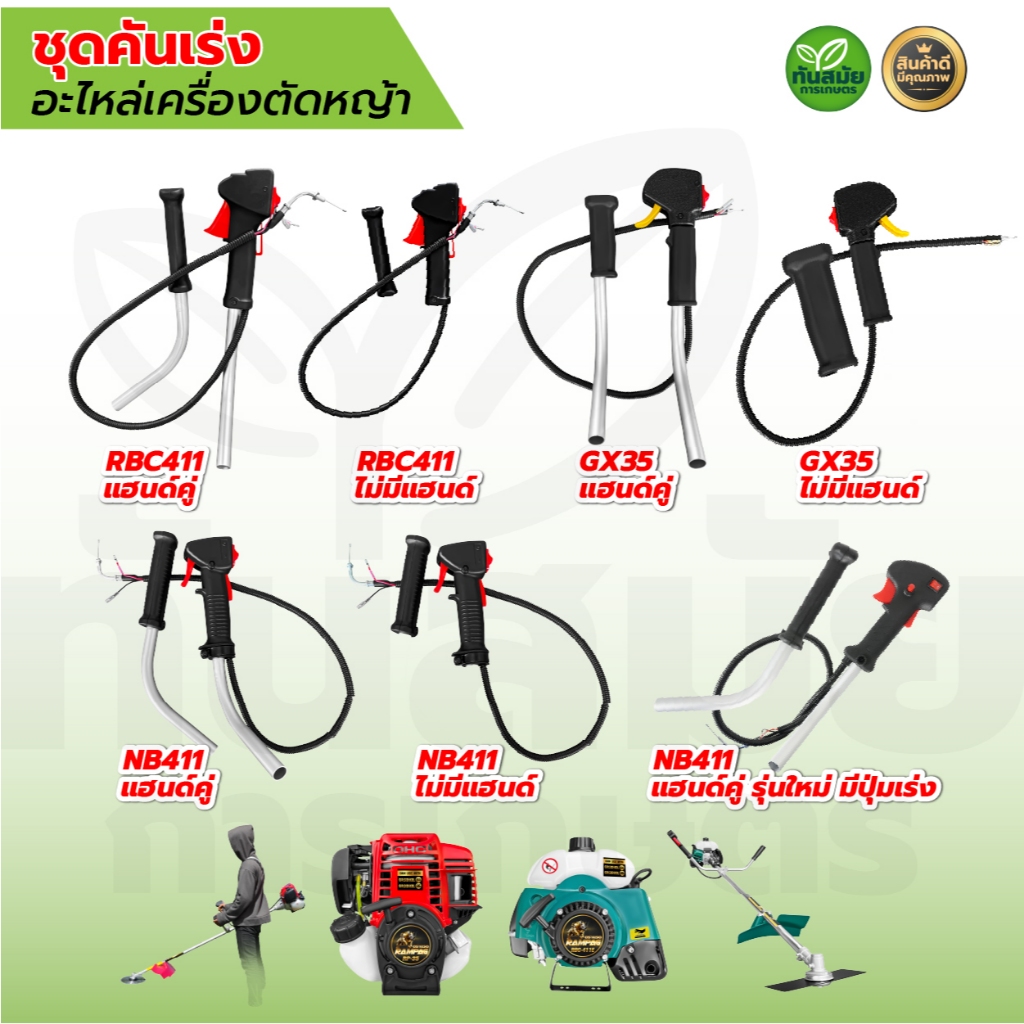 ชุดคันเร่งเครื่องตัดหญ้า 411 GX35 อะไหล่ อะไหล่เครื่องตัดหญ้า มือเร่ง แฮนด์ตัดหญ้า อะไหล่ทดแทน