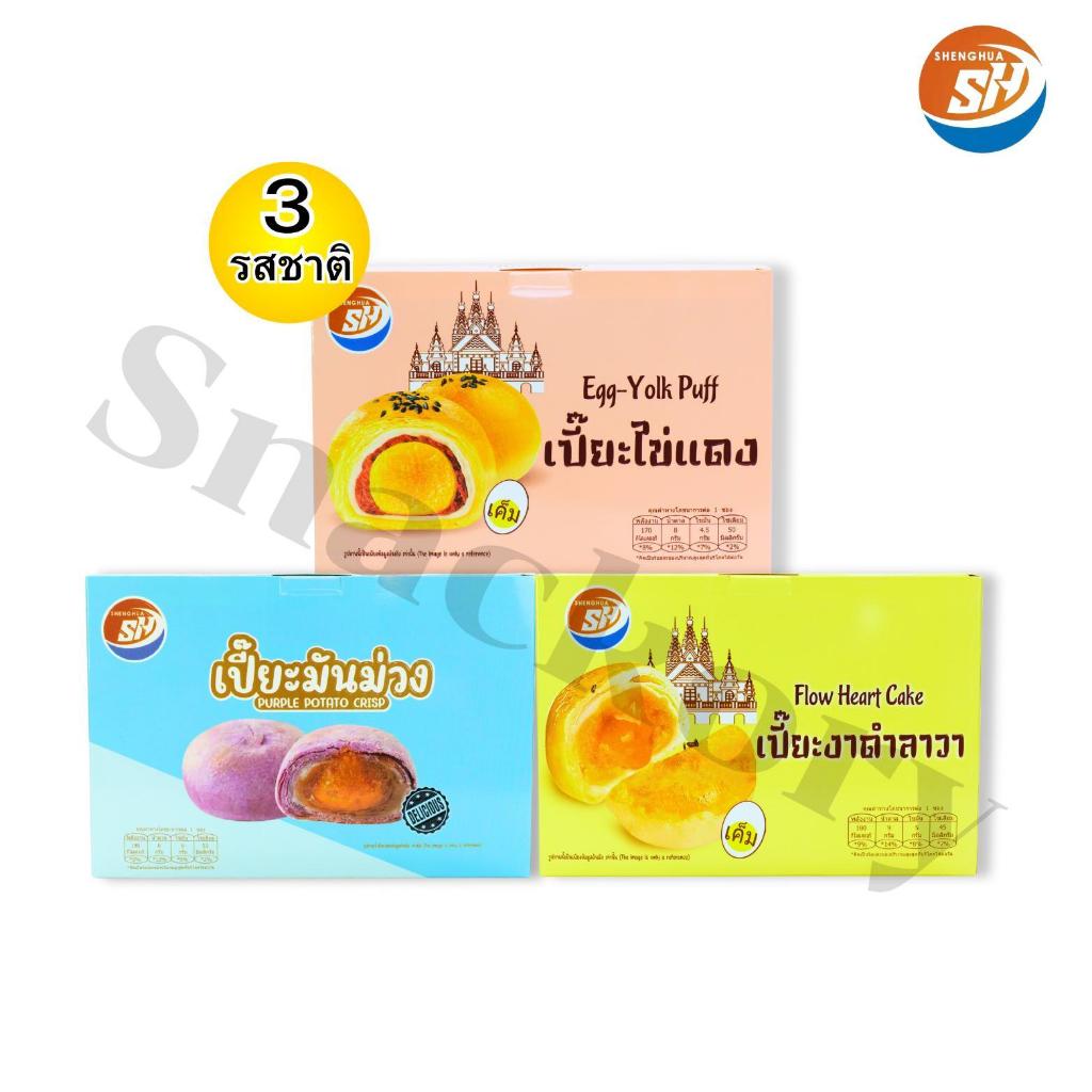 ขนมเปี๊ยะ 3กล่อง 3รสชาติ Shenghua หอมหวานละมุน ไส้แน่นหลากรส อร่อยฟินทุกคำ ทานเพลิน