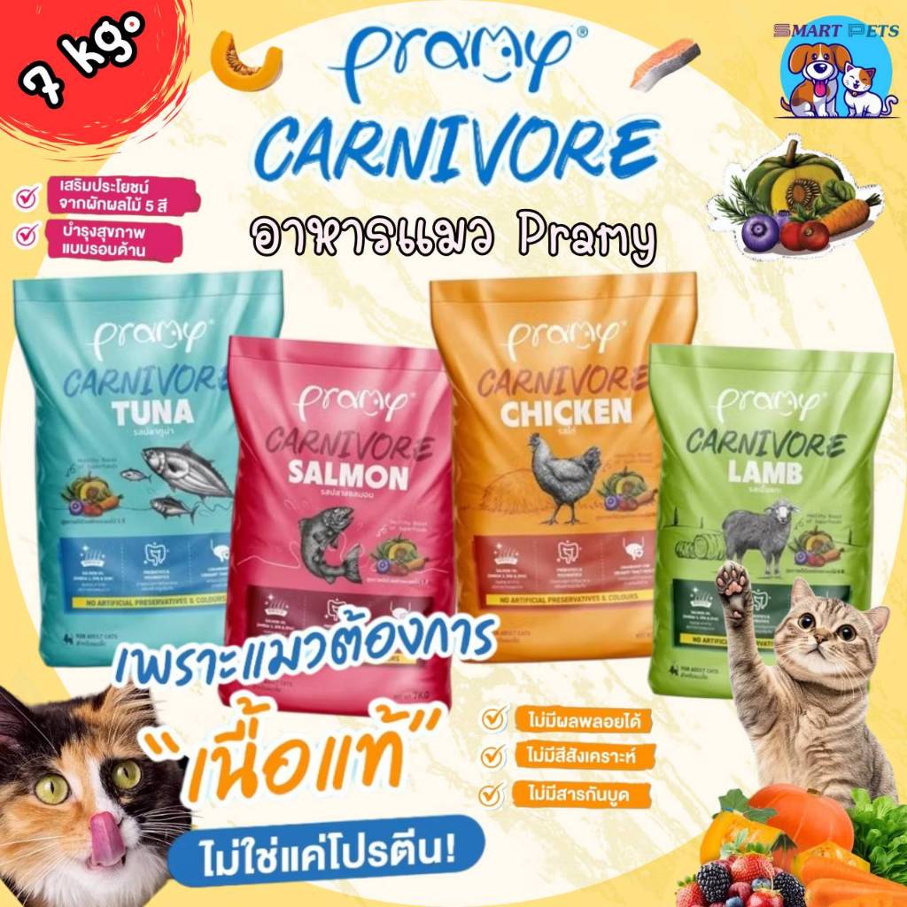 Pramy Carnivore อาหารเม็ดแมว 7 kg พรามี่ คาร์นิวอร์ อาหารแมวเกรดพรีเมี่ยม ทำจากเนื้อสัตว์แท้ ไม่มีผล