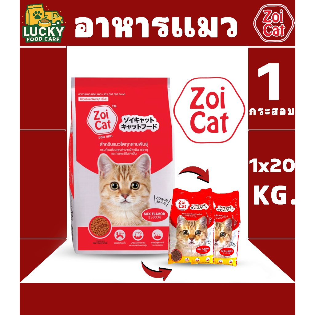 Zoi cat อาหารแมวซอยแคท สำหรับแมวโต 1 ปีขึ้นไป ขนาด 1x 20 KG./กระสอบ