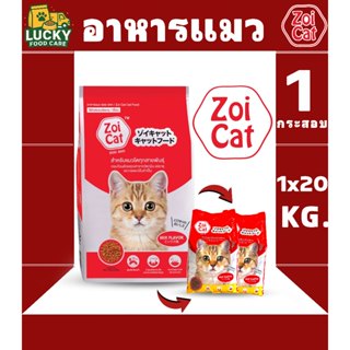 Zoi cat อาหารแมวซอยแคท สำหรับแมวโต 1 ปีขึ้นไป ขนาด 1x 20 KG.…
