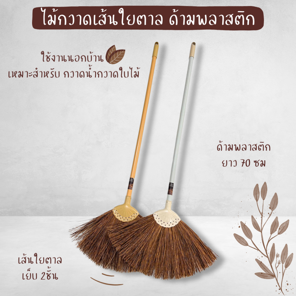ไม้กวาดเส้นใยตาล ด้ามพลาสติก 70 ซม ไม้กวาดนอกบ้าน กวาดน้ำ BAAN DINO