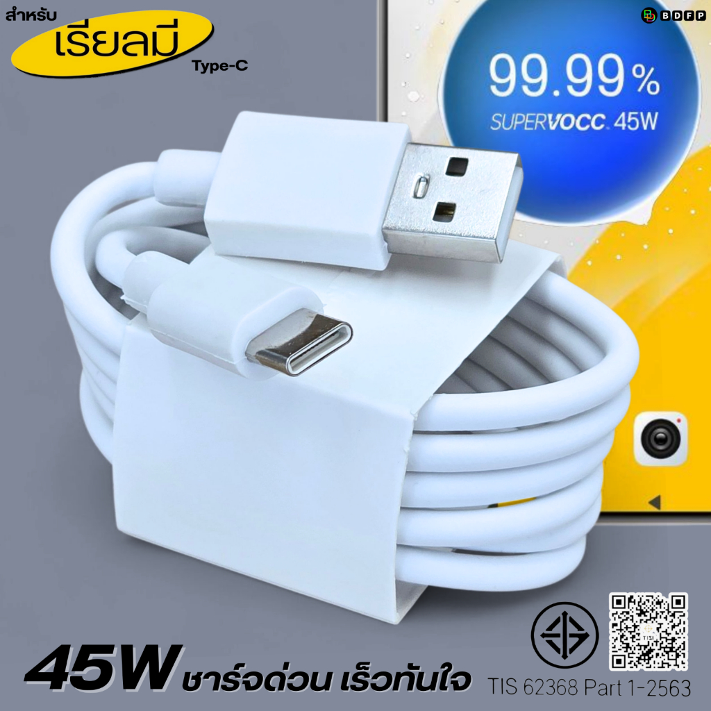 ที่ชาร์จ 45W Type-C BDFP เหมาะสำหรับ Realme  Super VOOC เหมาะสำหรับ รองรับการชาร์จด่วน หัวชาร์จ สายชาร์จ 1-2เมตร รับประก ราคา ถูกที่สุด ดีลบีเคเค แกลเลอรีภาพที่ 4