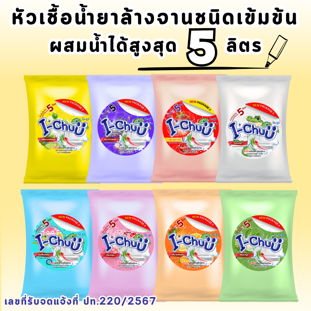 ทำได้จริง 5 ลิตร!!(แถมฟรีผงข้น.!!) I-CHUU หัวเชื้อน้ำล้างจานเข้มข้นชนิดเข้มข้น เพิ่มสารขจัดคราบมัน