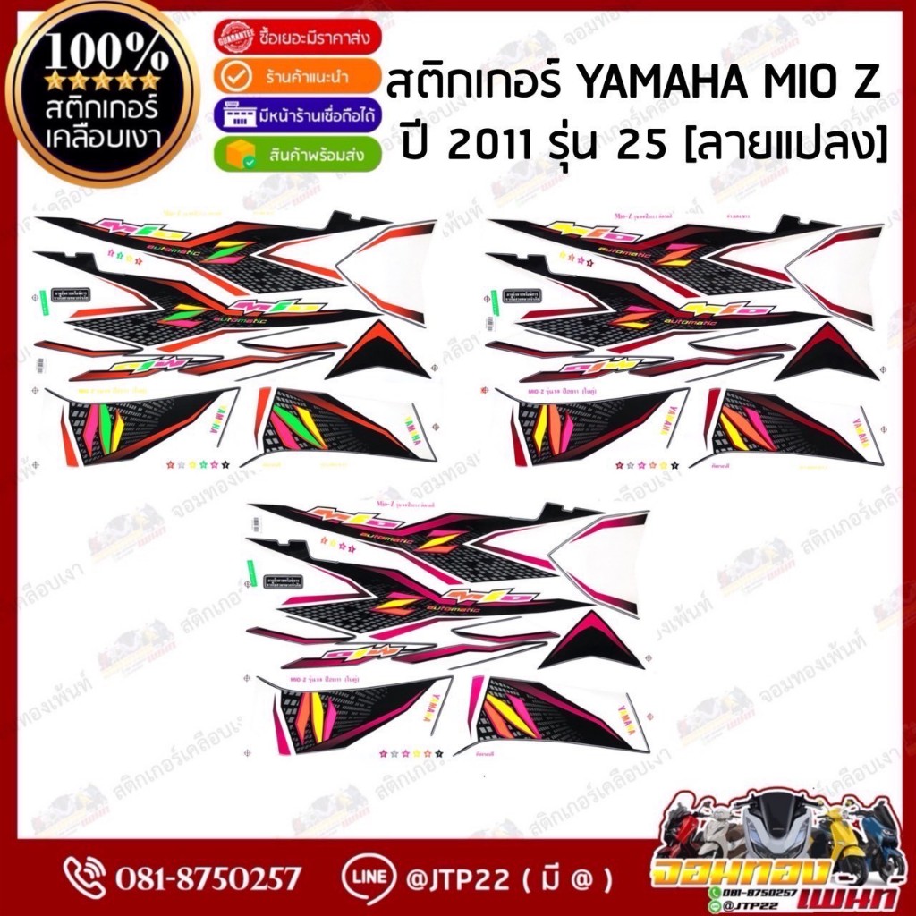 สติ๊กเกอร์ Mio-Z ลายแปลงแต่งสี ติดรถสีดำแดง,ชมพู,ส้ม เคลือเงา 2011 รุ่น 25