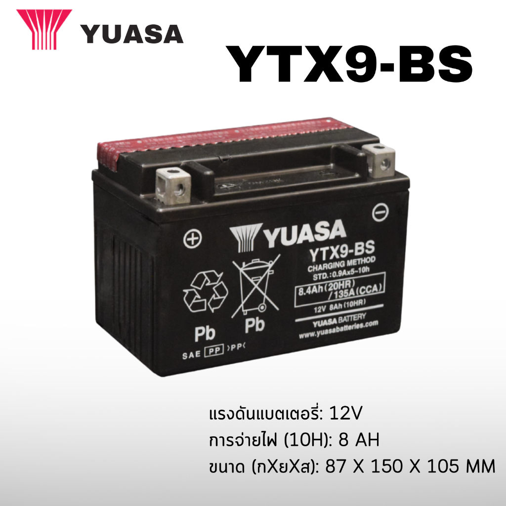 แบตเตอรี่ยัวซ่า Yuasa YTX9-BS สินค้าของแท้ (ทักแชทก่อนสั่งนะครับ)