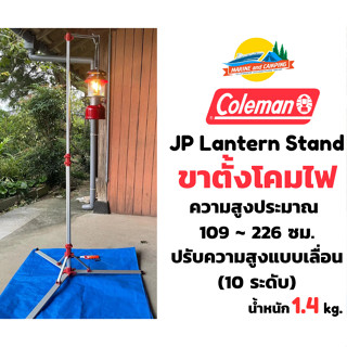 Coleman JP Lantern Stand 4  ขาแขวนตะเกียง
