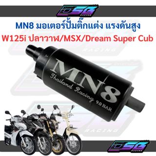 MN8 มอเตอร์ปั้มน้ำมันเชื้อเพลิง มอเตอร์ปั้มติ๊กแต่ง Wave125i…