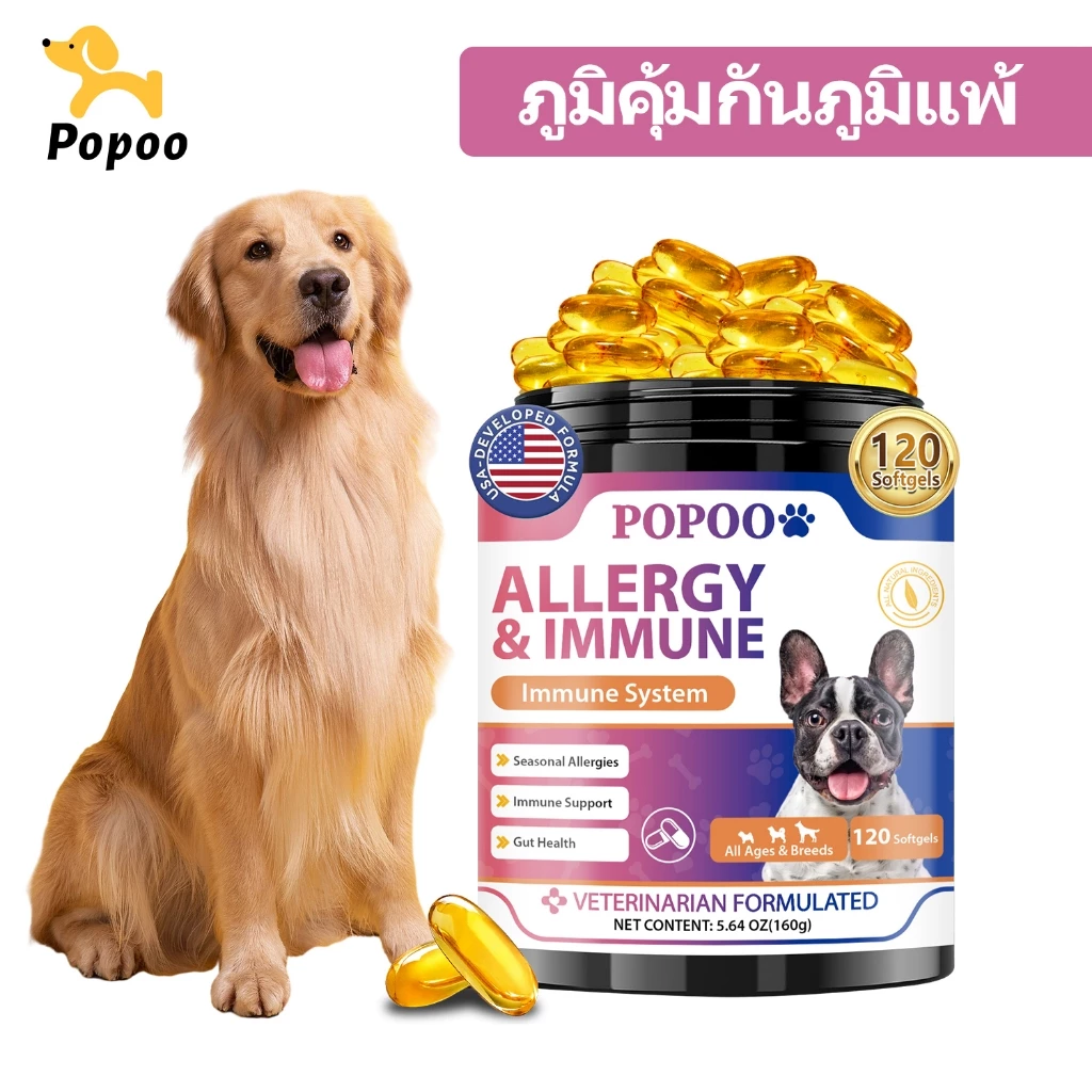 Popoo Allergy & Immune Supplement for Dogs Seasonal Allergies ผิวหนังและขน เสริมสร้างภูมิคุ้มกัน 120 แคปซูล
