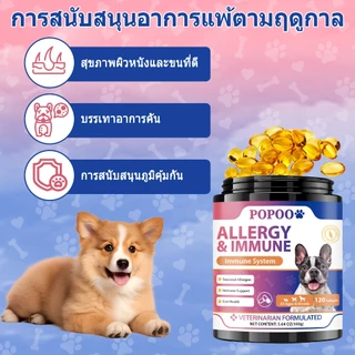 Popoo Allergy & Immune Supplement for Dogs Seasonal Allergies ผิวหนังและขน เสริมสร้างภูมิคุ้มกัน 120 แคปซูล