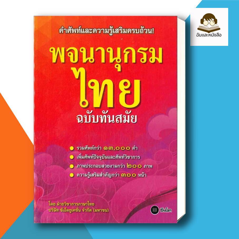 หนังสือ พจนานุกรมไทย ฉบับทันสมัย(ปกใหม่) ผู้เขียน: ฝ่ายหนังสือส่งเสริมเยาวชน  สำนักพิมพ์: ซีเอ็ดยูเคชั่น/se-ed