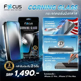 *ประกัน 2 ปี* Focus กระจกเต็มจอแบบใส Corning Glass สำหรับ iPhone 17 Pro 17 ProMax 16 ProMax รองรับแรงกระแทกสูงถึง 3 เมตร