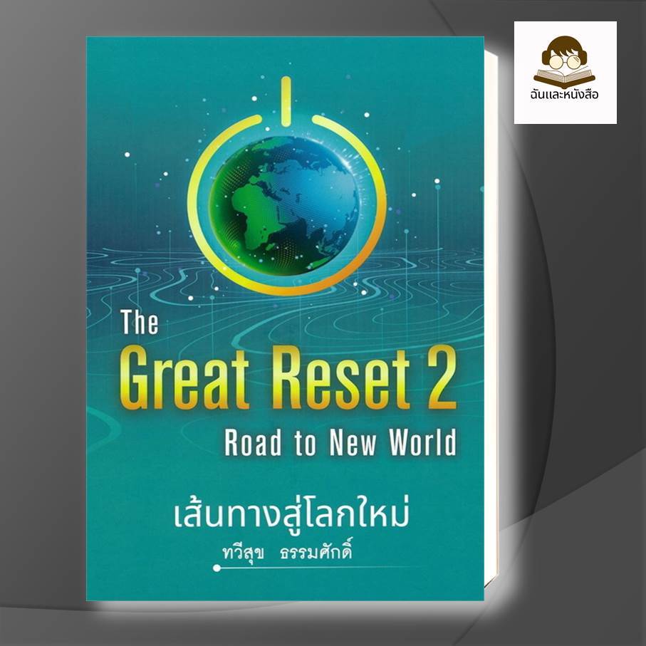 หนังสือ  The Great Reset 2 เส้นทางสู่โลกใหม่ (ปกแข็ง