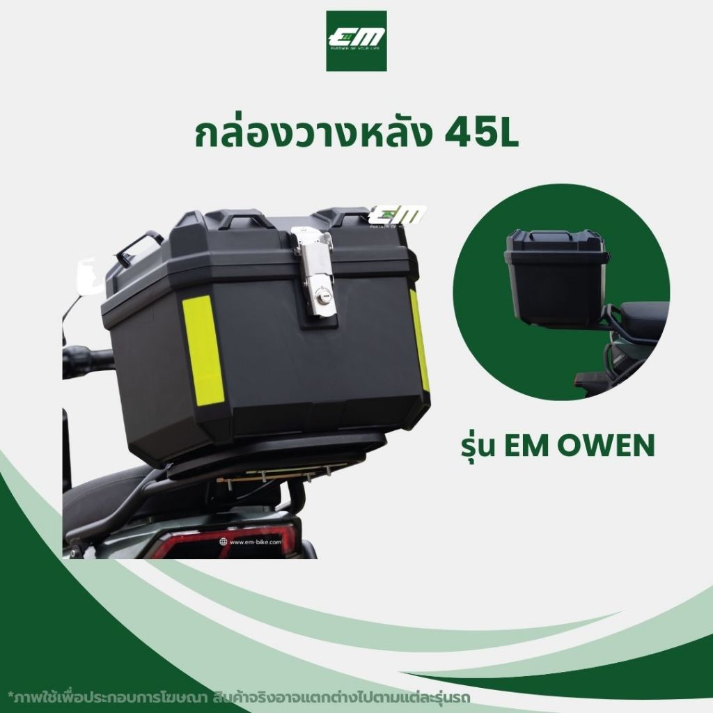 EM อะไหล่แต่งรถ - กล่องท้ายรถ 45L พร้อมแถบสะท้อนแสง | สำหรับรุ่น EM Owen