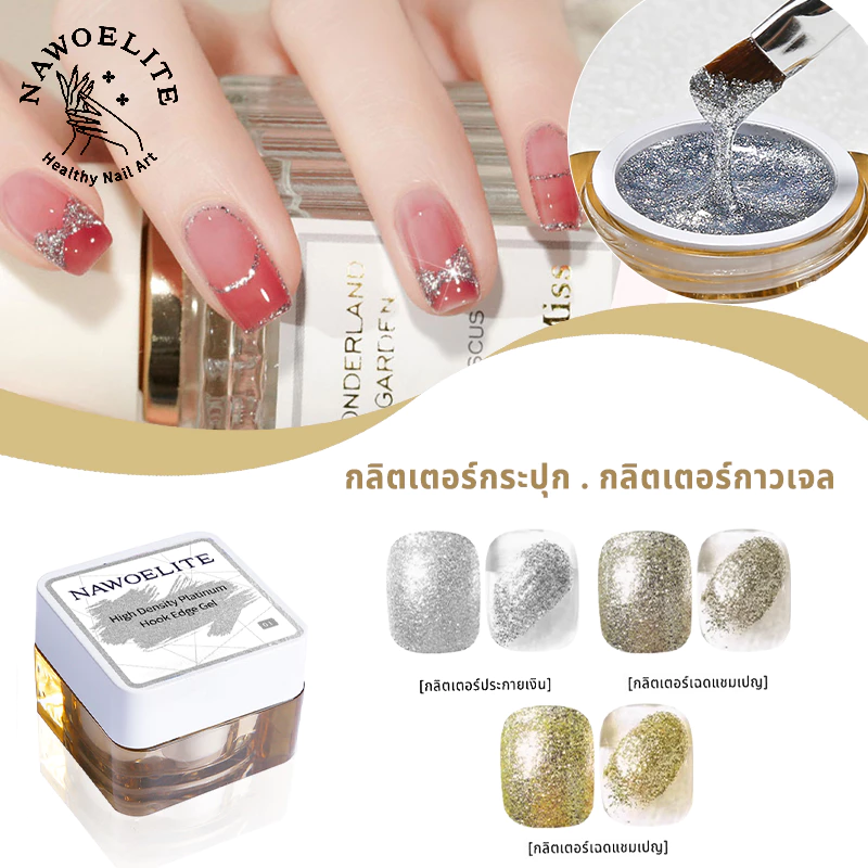 Nawoelite สีทาเล็บเจล เจล DIY สไตล์มินิมอลสุดคลาสสิก :โทนเดียว เส้นโค้งเมทัลลิก เปลี่ยนเล็บธรรมดาเป็นทางช้างเผือกใน