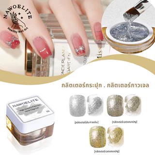 Nawoelite สีทาเล็บเจล เจล DIY สไตล์มินิมอลสุดคลาสสิก :โทนเดียว เส้นโค้งเมทัลลิก เปลี่ยนเล็บธรรมดาเป็นทางช้างเผือกใน