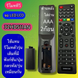 รีโมท ใช้กับทีวี จอแบบ /LED/LCD รุ่น /รหัส 32HD511AN ปุ่มกด/รหัสรุ่น ตรงกัน ใช้กันได้ มีพร้อมส่ง