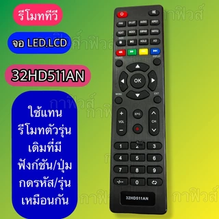 รีโมท ใช้กับทีวี จอแบบ /LED/LCD รุ่น /รหัส 32HD511AN ปุ่มกด/รหัสรุ่น ตรงกัน ใช้กันได้ มีพร้อมส่ง