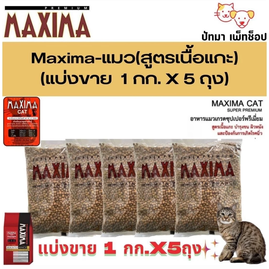 ( 5 กก. ) Maxima แมว อาหารแมว เกรดพรีเมี่ยม รสแกะ
