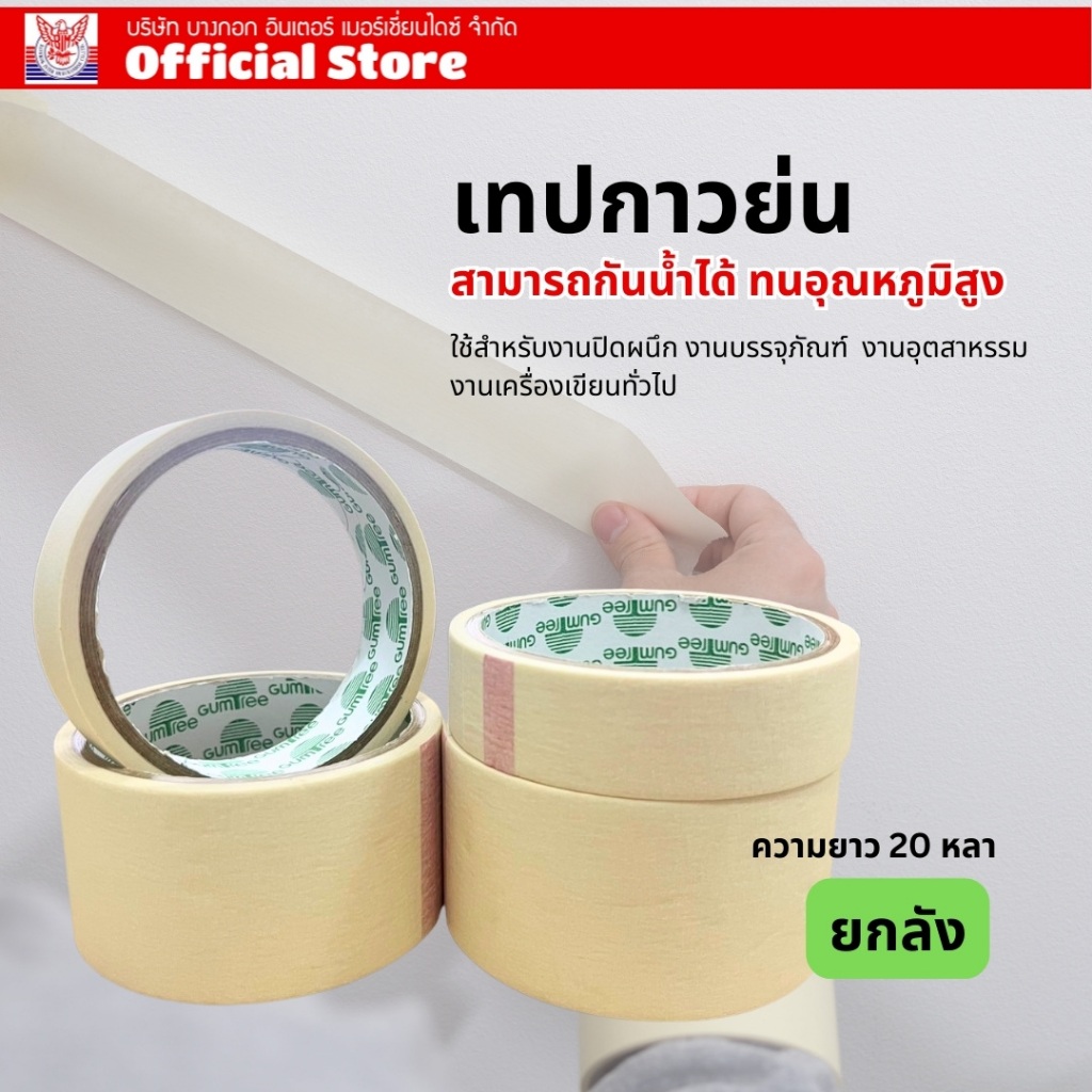 เทปกาวย่น GUMTREE ยกลัง สามารถกันน้ำได้ ทนอุณหภูมิสูง ความยาว 20 หลา