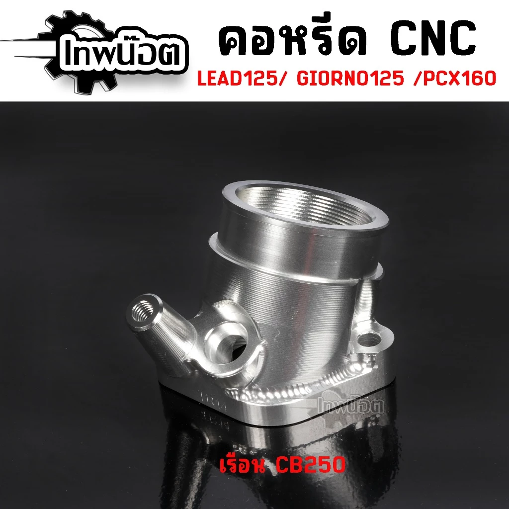 คอหลีดแต่ง CNC PCX160 / GIORNO / LEAD125 ใส่เรือนเดิม / CBR150 / CBR250 thumbnail 4