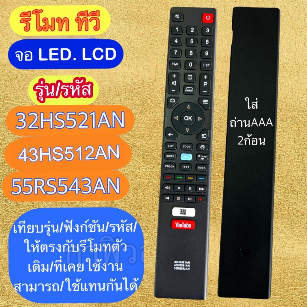 รีโมท ใช้ได้กับ ทีวี  จอLCD/LED รหัส รุ่น 32HS521AN 43HS521AN 55RS543AN ฟังชั่นตรงกัน ใช้แทนกันได้