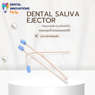 Dental Saliva Ejector หลอดดูดน้ำลายแบบถอดได้ (ยกลัง 20 แพ็ค)