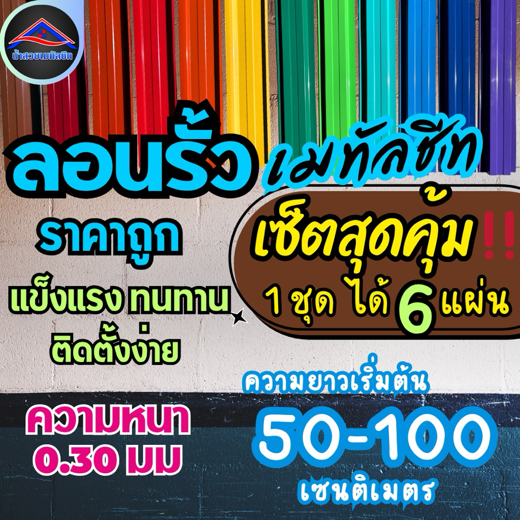 ลอนรั้วเมทัลชีท (เซ็ตสุดคุ้ม🔥)(1ชุดได้6แผ่น)ราคาต่อ1ชุด ยาว50-100ซม ความหนา0.30มม ผลิตใหม่ทุกแผ่น