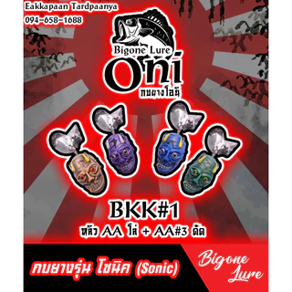 กบยาง Oni กบยาง Sonic กบยาง Bigone Lure