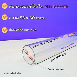 ท่อกลวงอะคริลิคสีใส ขนาดใหญ่ 🎉สินค้ามีให้เลือก 5 ขนาด 🎉 ยาว 50 cm. / ยาว 100 cm. 🎉สินค้าพร้อมส่ง